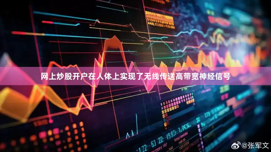 网上炒股开户在人体上实现了无线传送高带宽神经信号