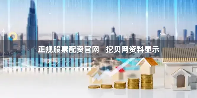正规股票配资官网   挖贝网资料显示