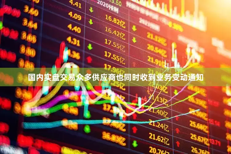 国内实盘交易众多供应商也同时收到业务变动通知