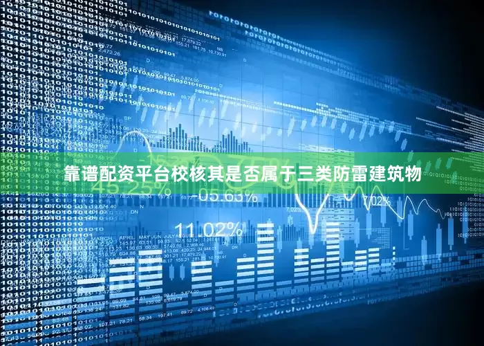 靠谱配资平台校核其是否属于三类防雷建筑物