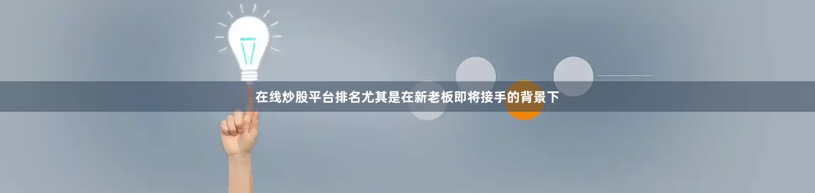 在线炒股平台排名尤其是在新老板即将接手的背景下