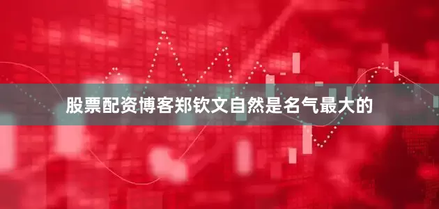 股票配资博客郑钦文自然是名气最大的
