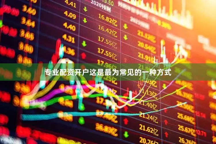 专业配资开户这是最为常见的一种方式