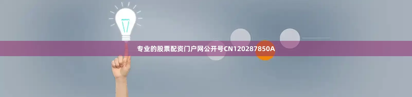 专业的股票配资门户网公开号CN120287850A