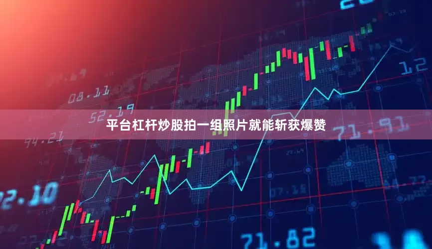 平台杠杆炒股拍一组照片就能斩获爆赞