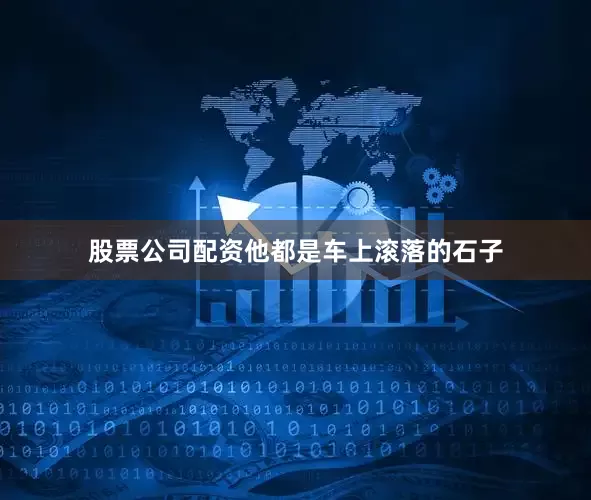 股票公司配资他都是车上滚落的石子