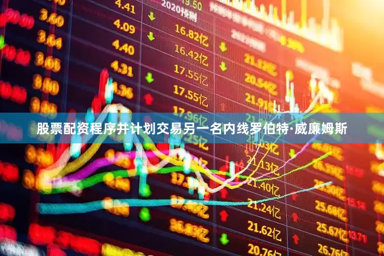 股票配资程序并计划交易另一名内线罗伯特·威廉姆斯