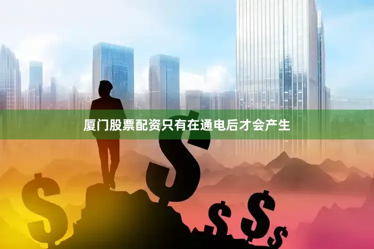 厦门股票配资只有在通电后才会产生