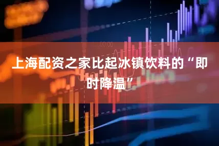 上海配资之家比起冰镇饮料的“即时降温”
