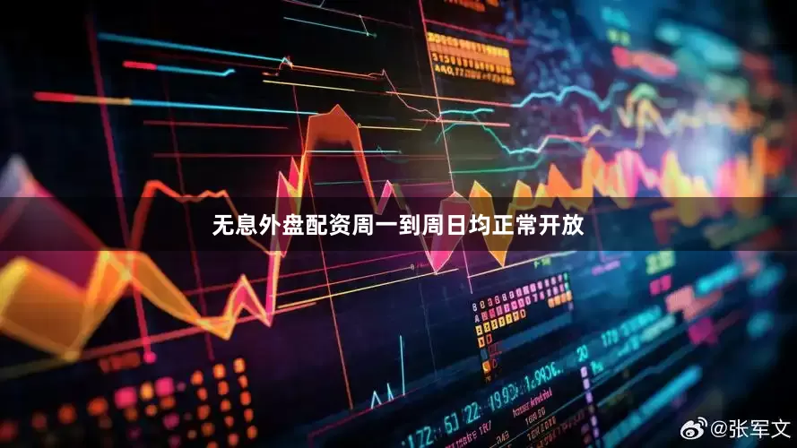 无息外盘配资周一到周日均正常开放
