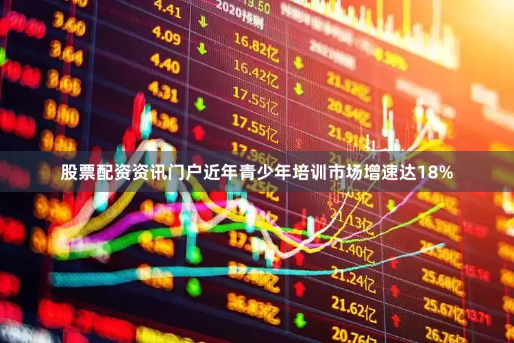 股票配资资讯门户近年青少年培训市场增速达18%
