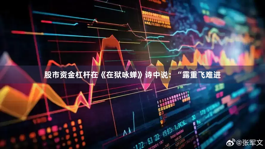 股市资金杠杆在《在狱咏蝉》诗中说：“露重飞难进