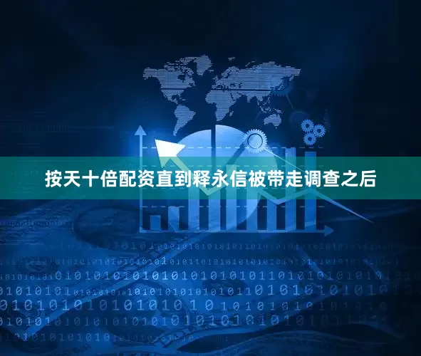按天十倍配资直到释永信被带走调查之后