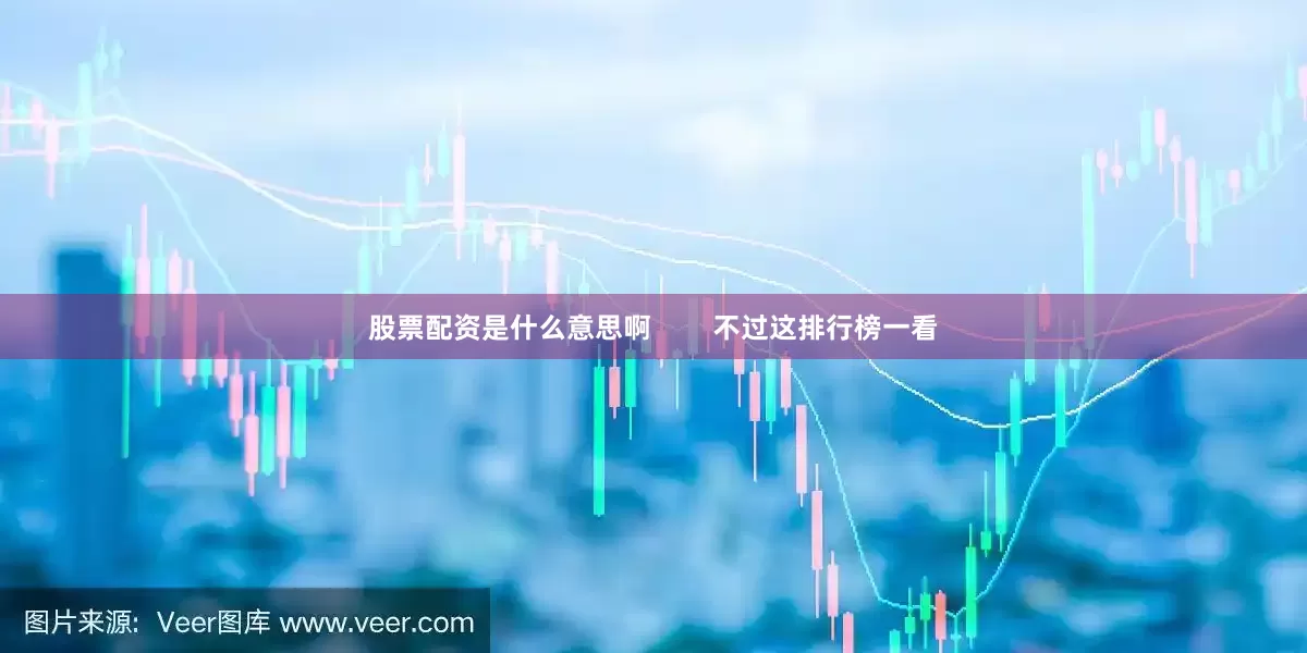 股票配资是什么意思啊        不过这排行榜一看