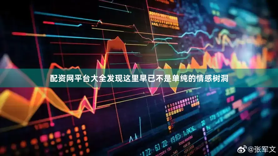 配资网平台大全发现这里早已不是单纯的情感树洞