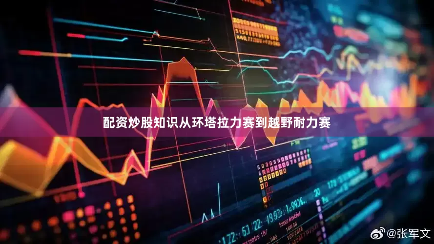配资炒股知识从环塔拉力赛到越野耐力赛