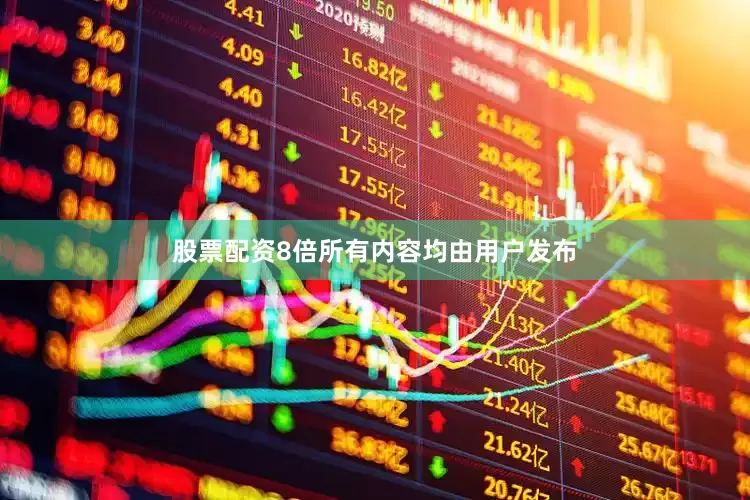 股票配资8倍所有内容均由用户发布