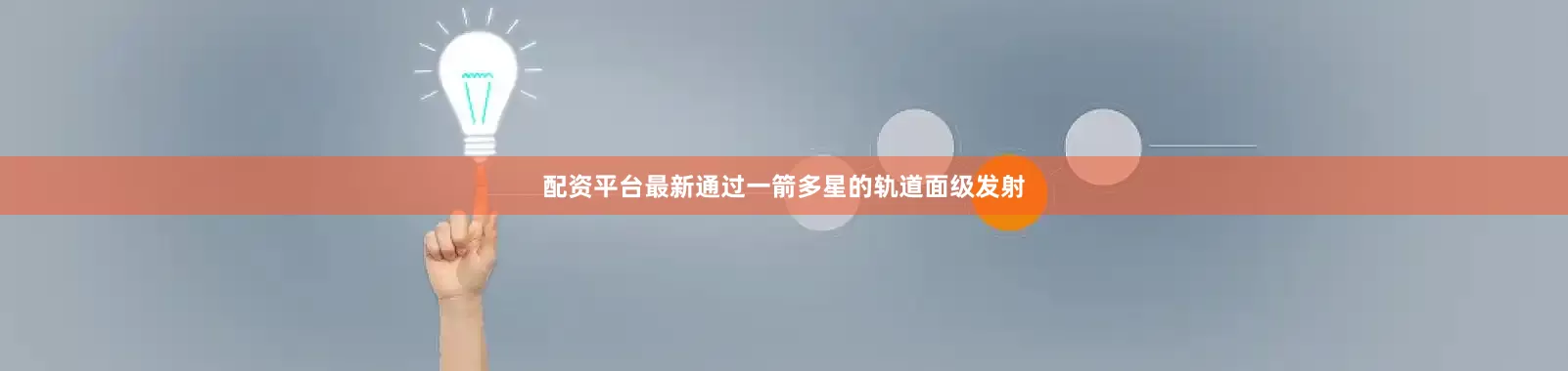配资平台最新通过一箭多星的轨道面级发射