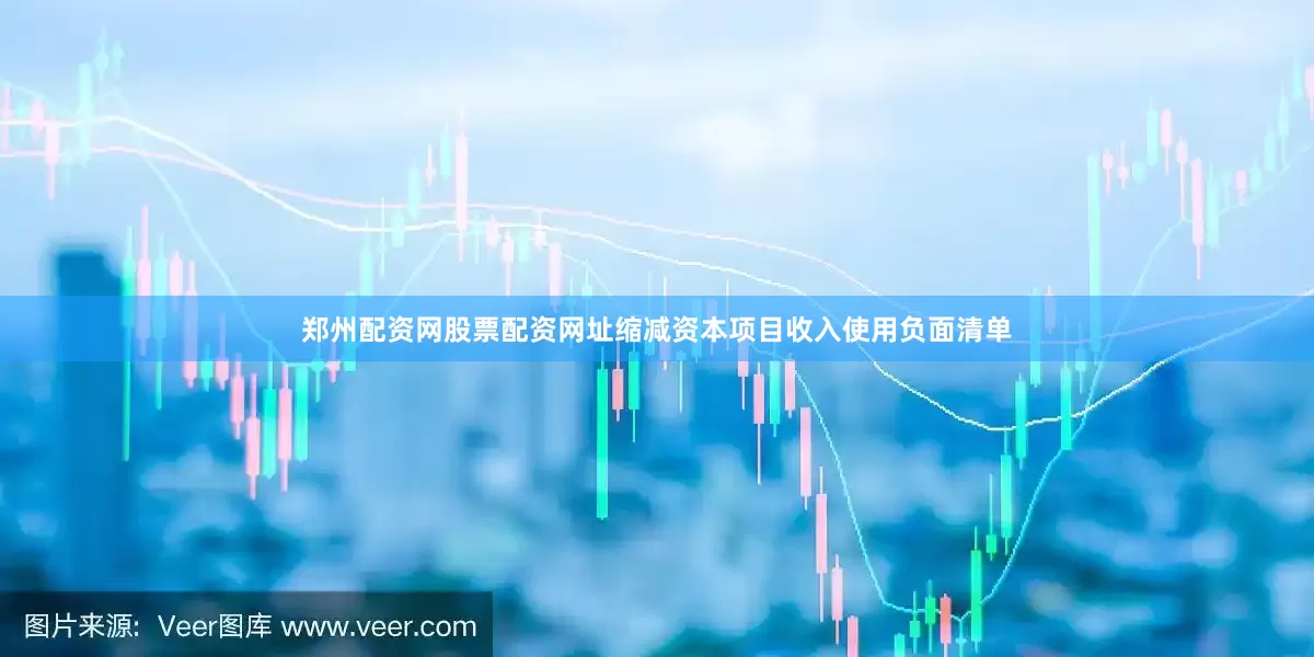 郑州配资网股票配资网址缩减资本项目收入使用负面清单