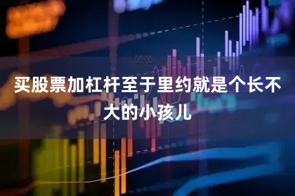 买股票加杠杆至于里约就是个长不大的小孩儿