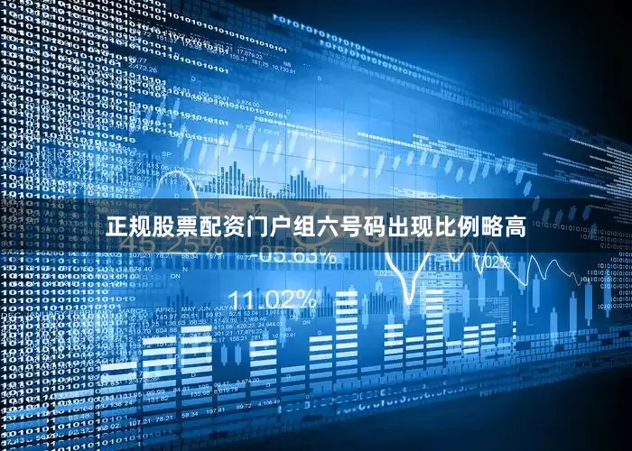 正规股票配资门户组六号码出现比例略高