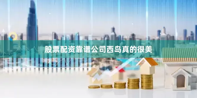 股票配资靠谱公司西岛真的很美